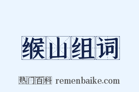 缑山组词是什么意思的图片